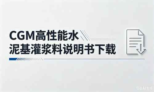温泉厂家:CGM高性能水泥基灌浆料说明书PDF(纯白无LOGO)